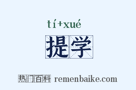 提学是什么意思的图片